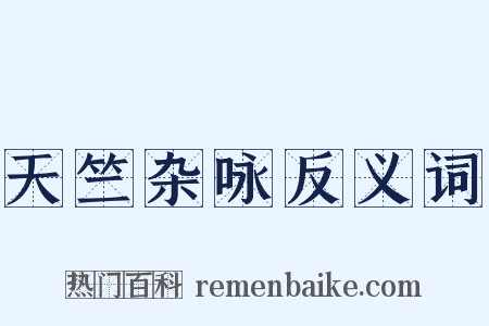 天竺杂咏反义词是什么意思的图片